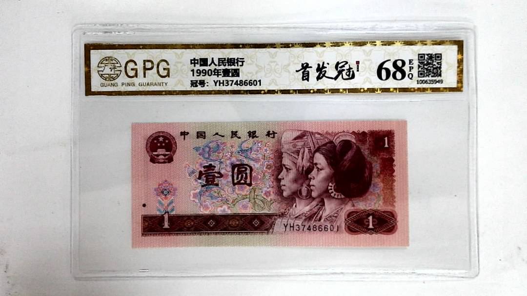 1990年壹圆
