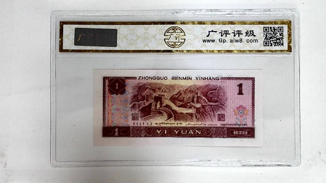 1990年壹圆