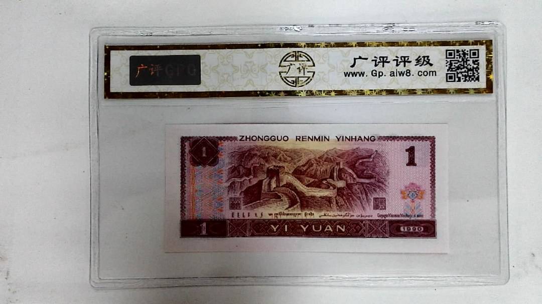 1990年壹圆