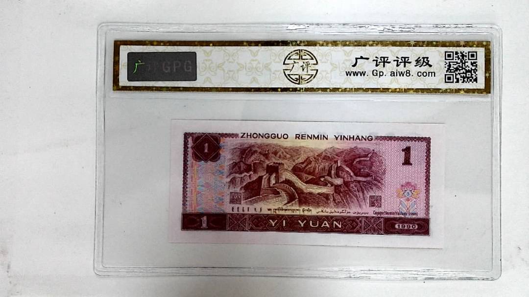 1990年壹圆