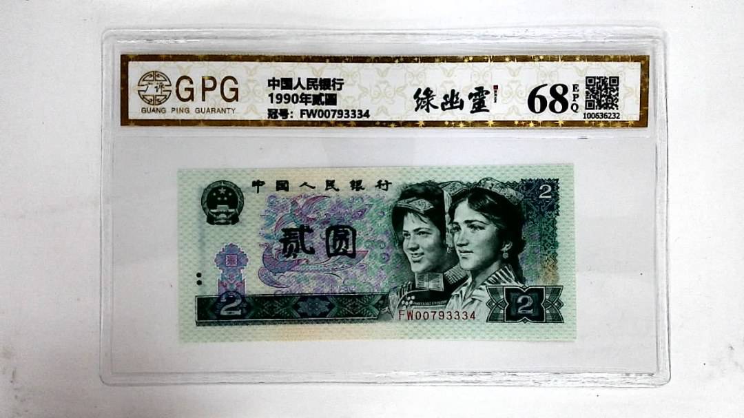1990年贰圆