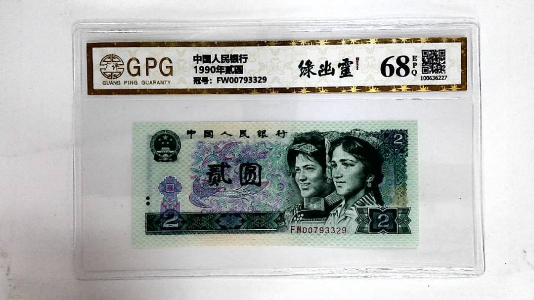 1990年贰圆