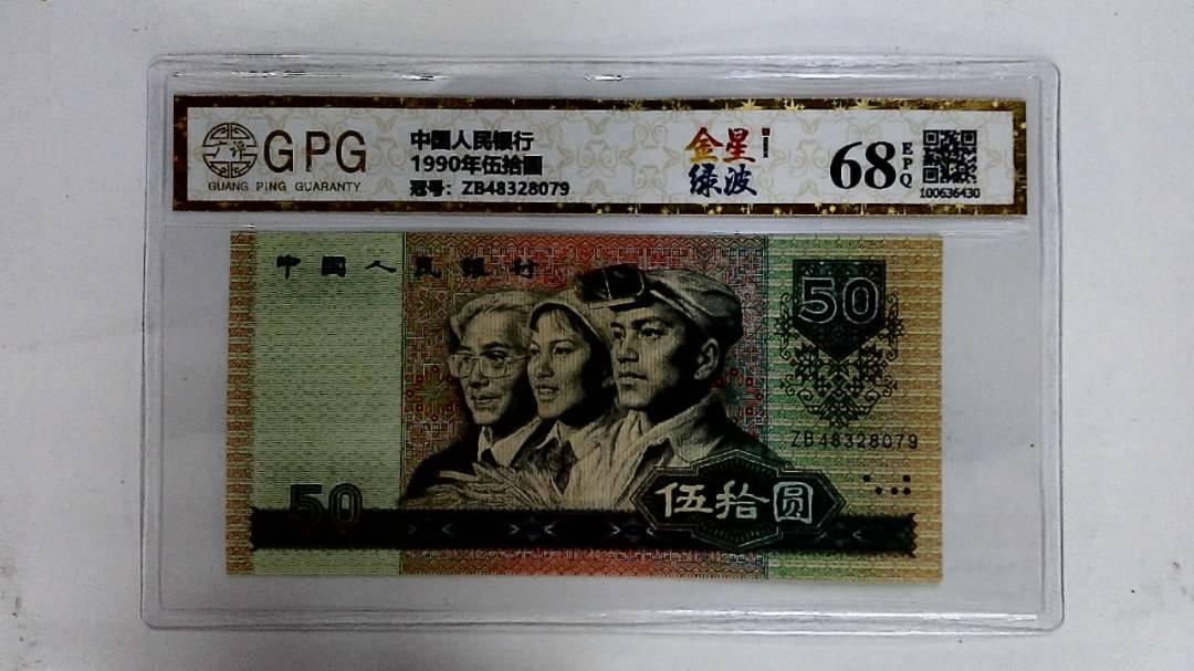 1990年伍拾圆