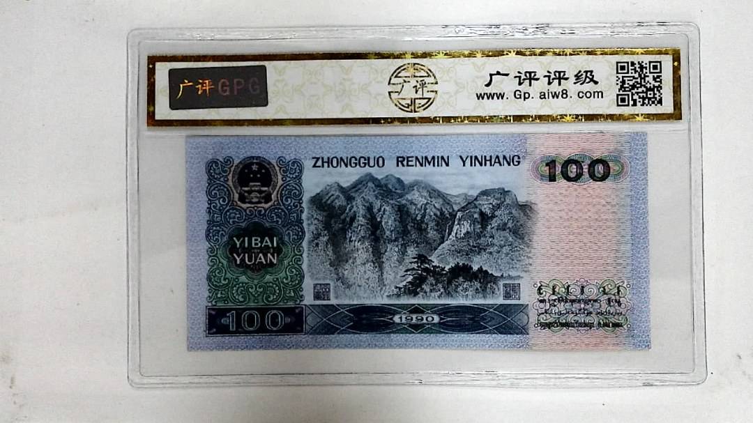 1990年壹佰圆