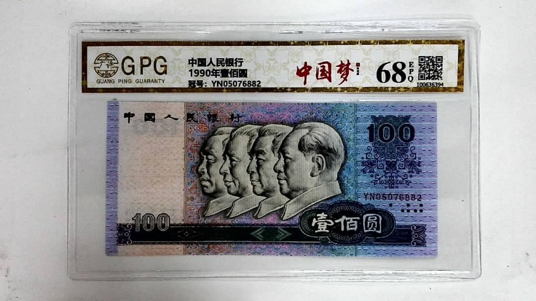 1990年壹佰圆