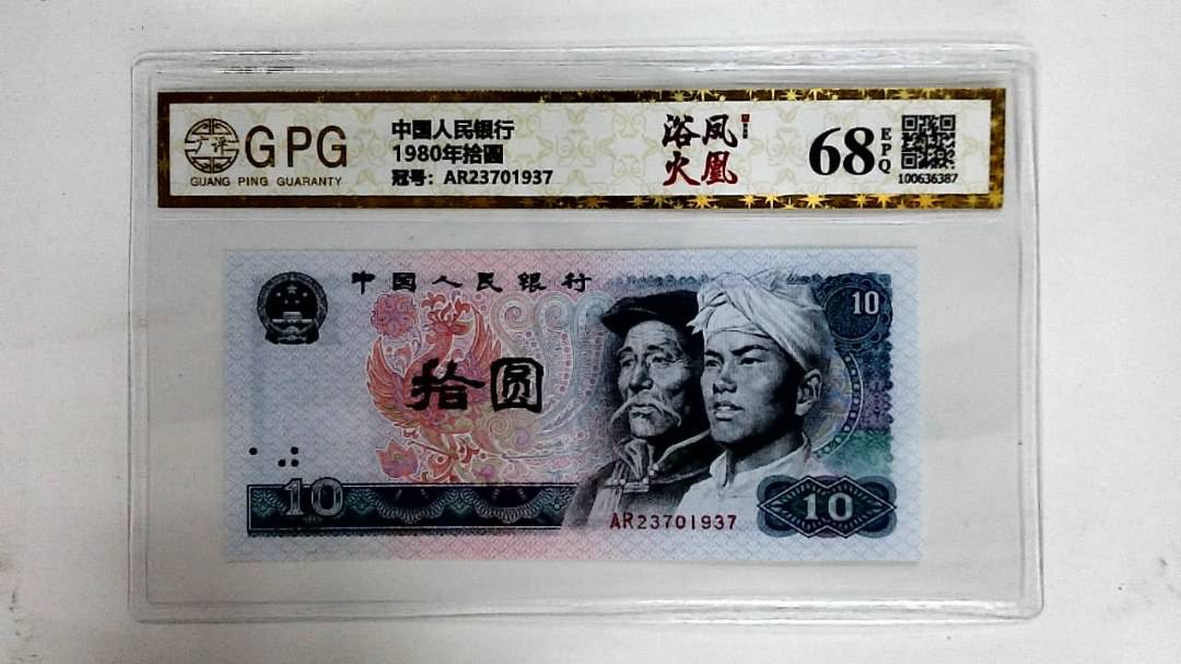 1980年拾圆