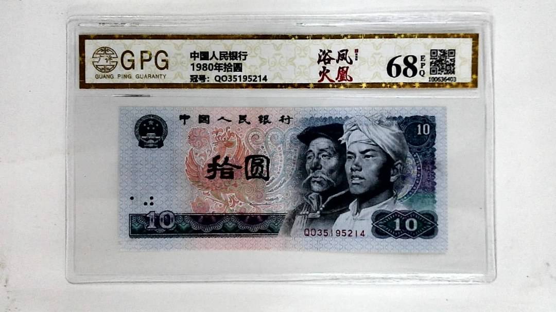 1980年拾圆