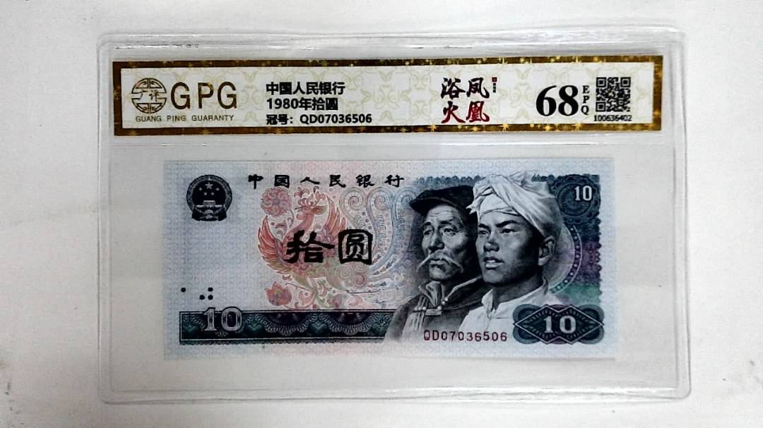 1980年拾圆