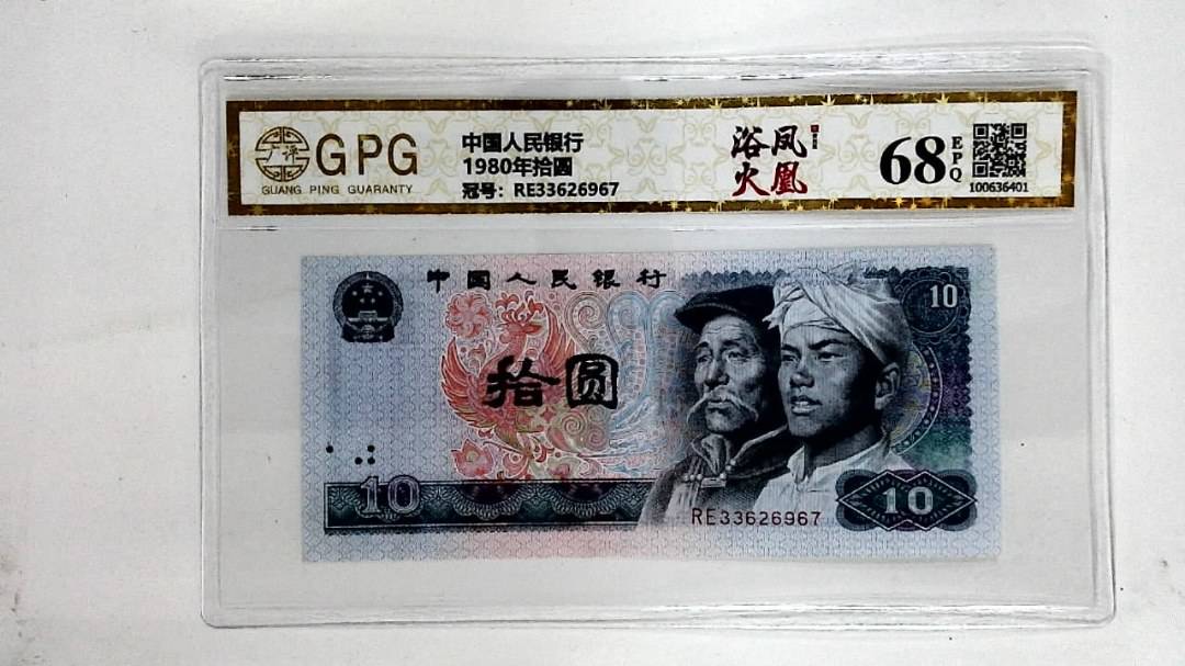1980年拾圆