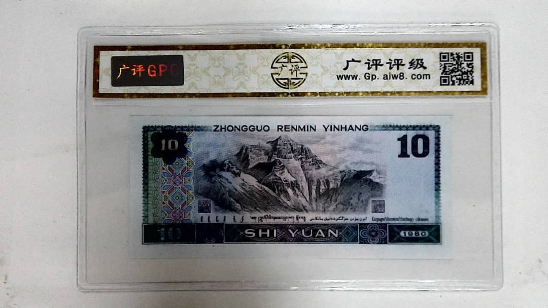 1980年拾圆