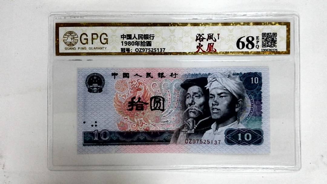 1980年拾圆