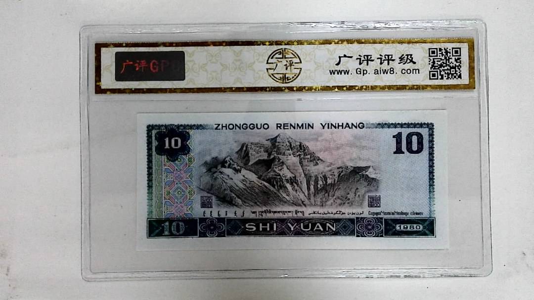1980年拾圆