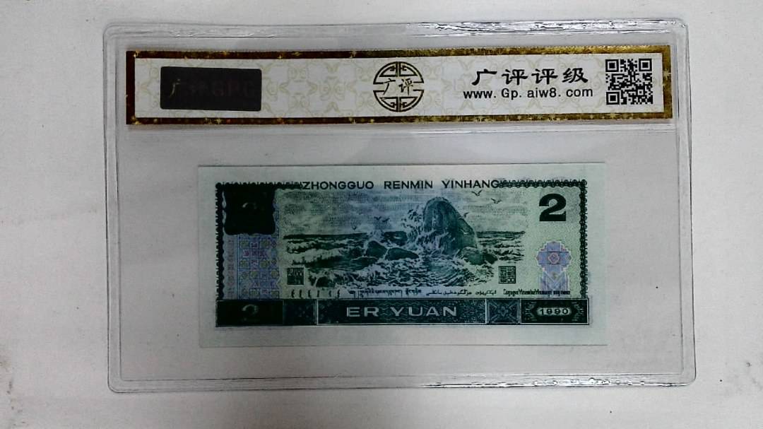 1990年贰圆