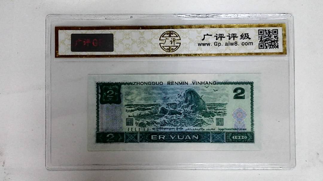 1990年贰圆