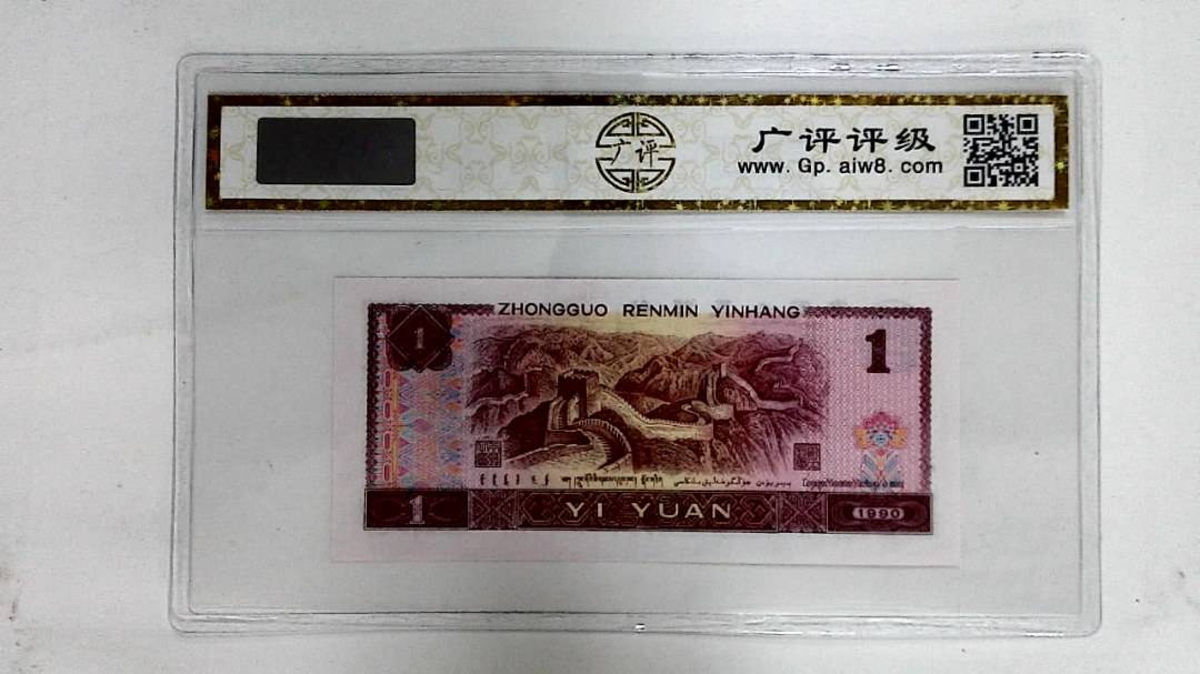 1990年壹圆