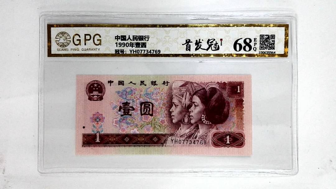 1990年壹圆