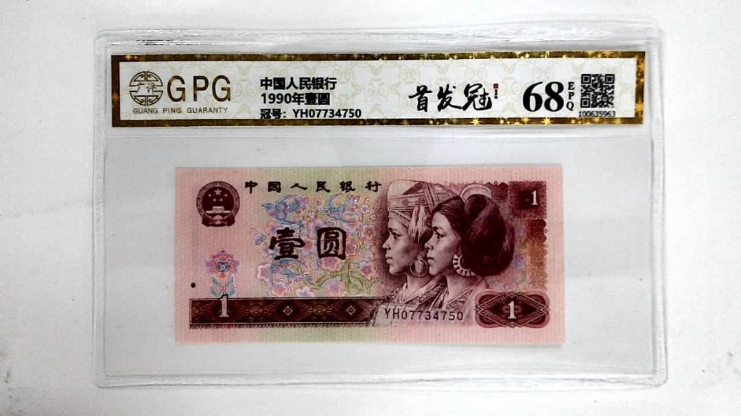 1990年壹圆