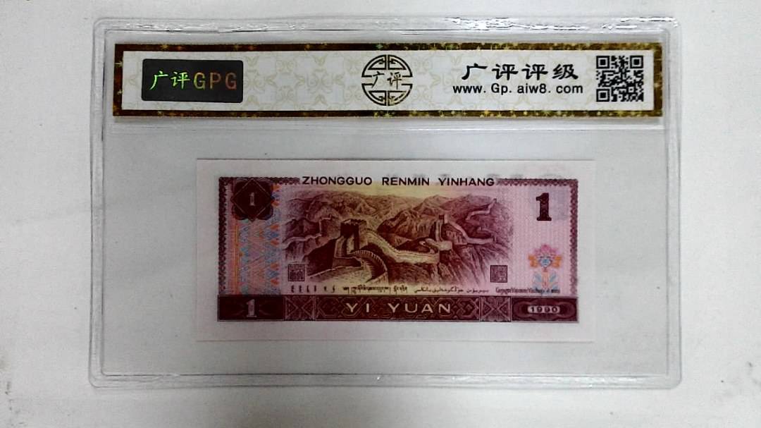 1990年壹圆