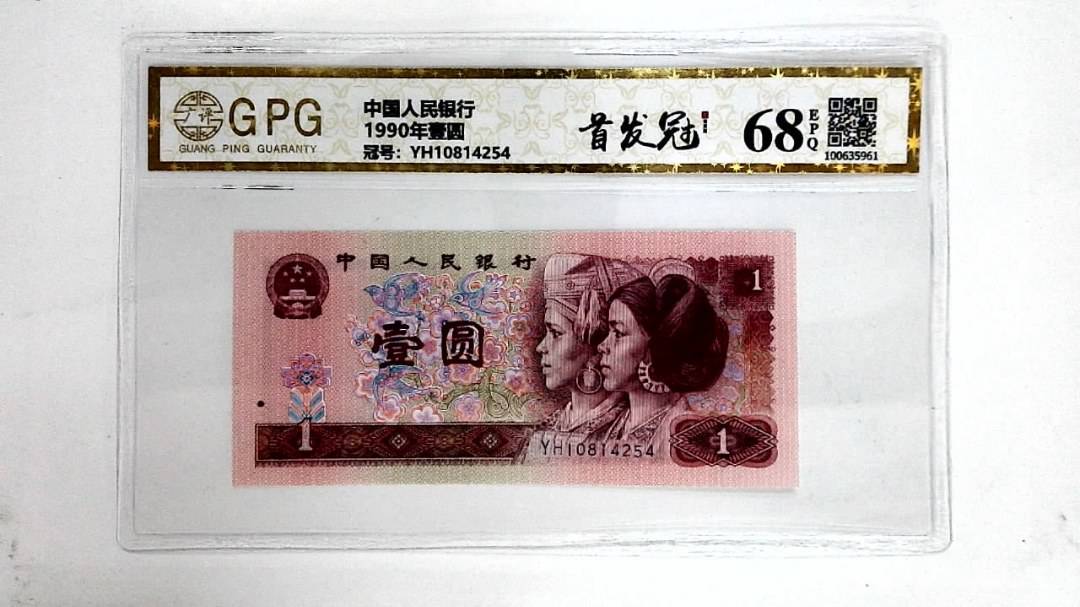1990年壹圆