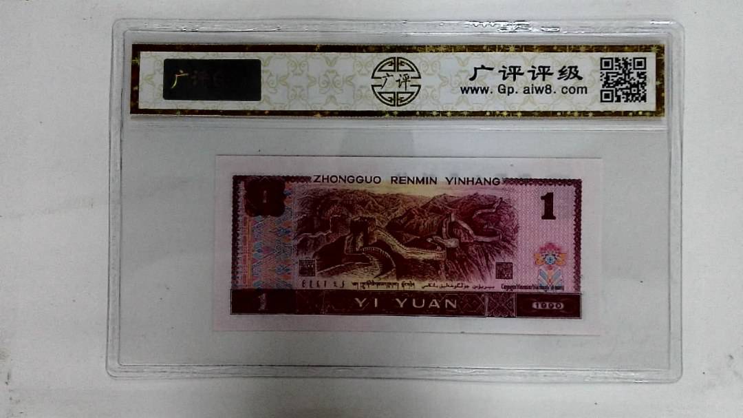 1990年壹圆