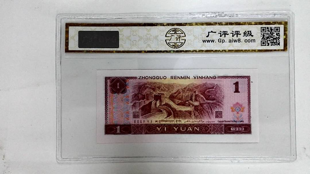 1990年壹圆