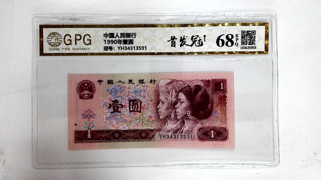 1990年壹圆