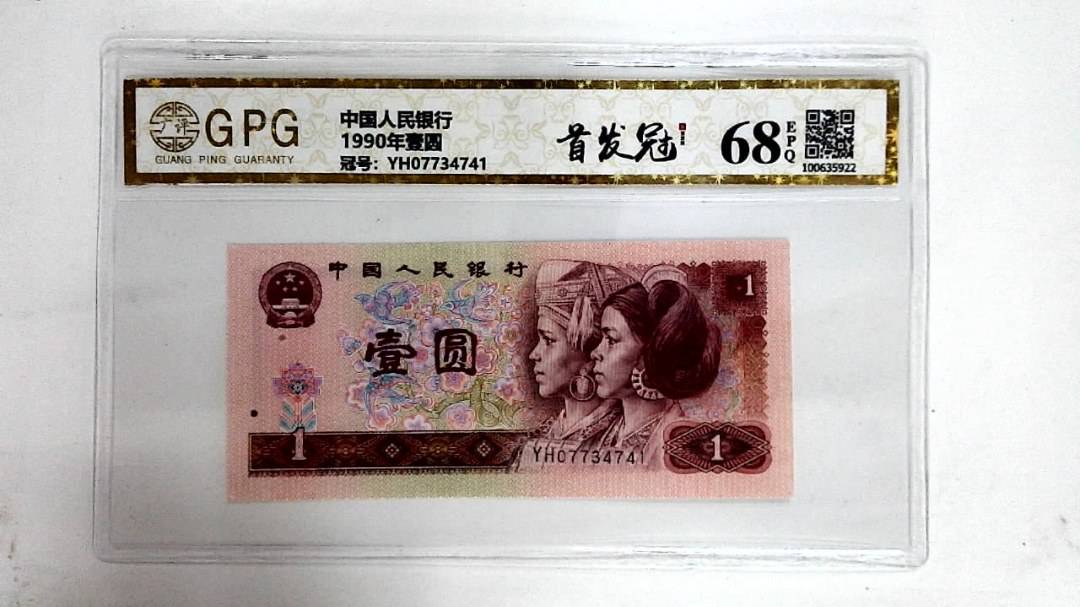 1990年壹圆