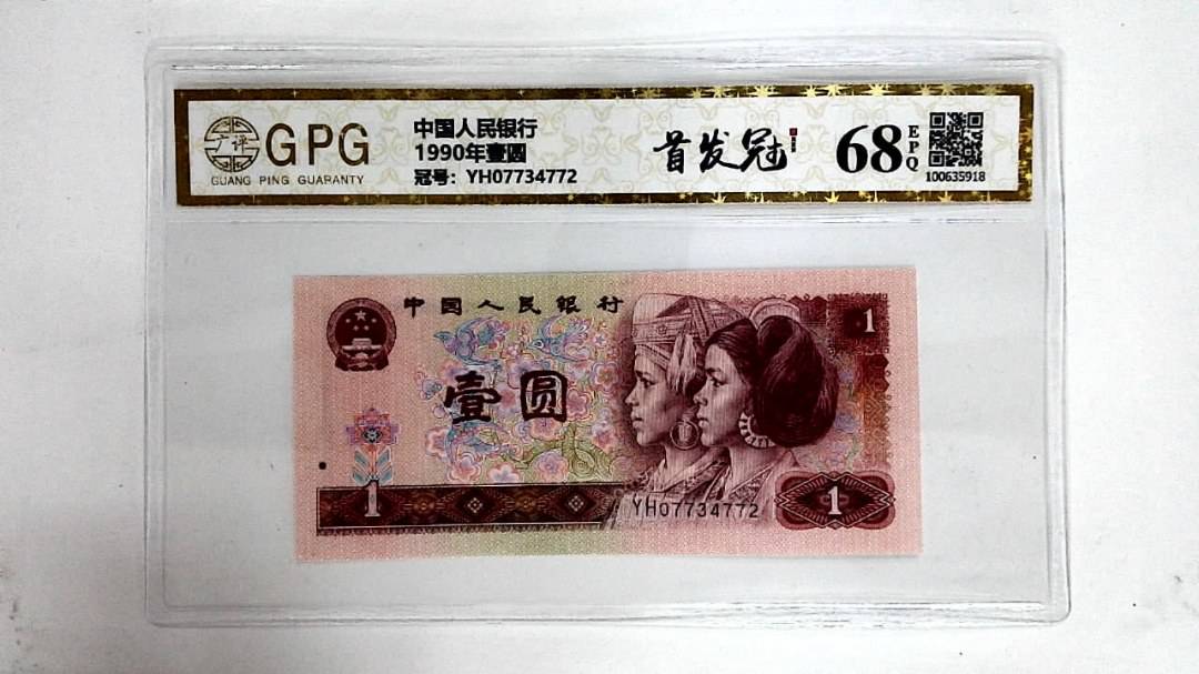 1990年壹圆