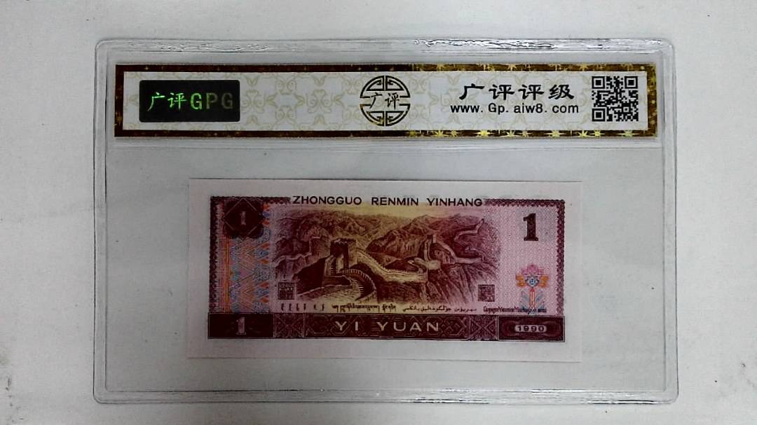 1990年壹圆