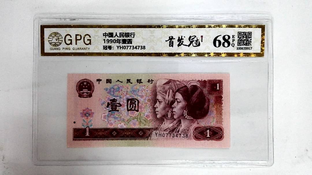 1990年壹圆