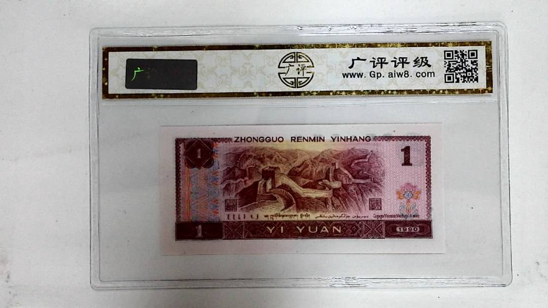 1990年壹圆
