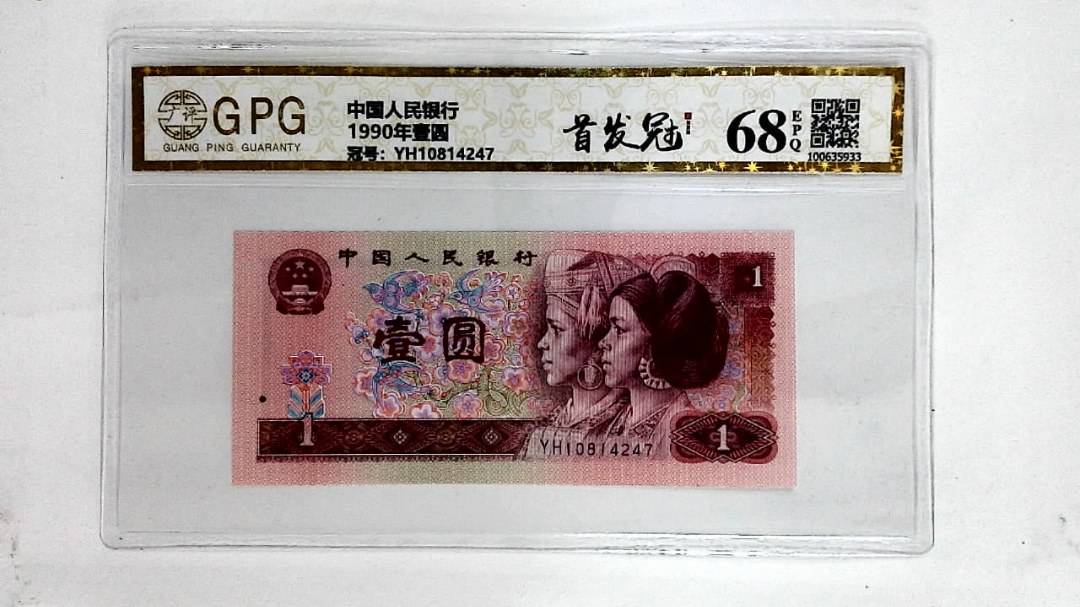 1990年壹圆