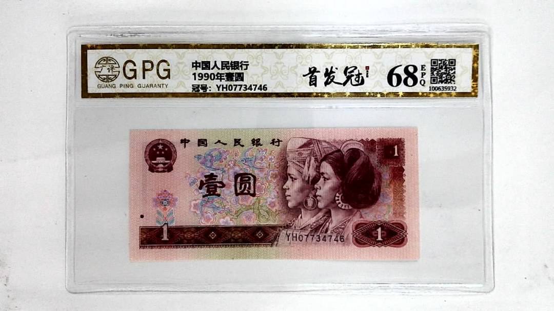 1990年壹圆