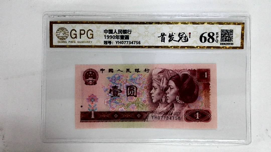 1990年壹圆