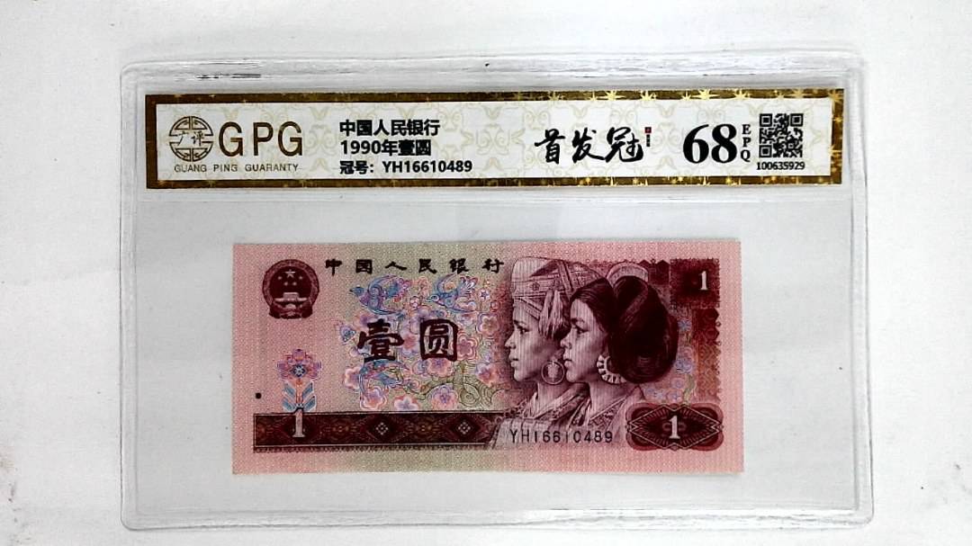 1990年壹圆