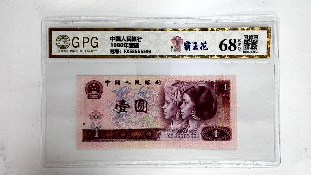 1980年壹圆