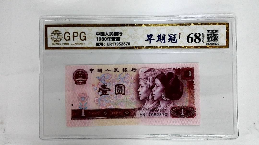 1980年壹圆