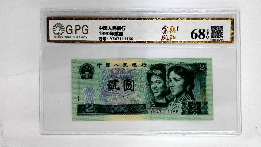 1990年贰圆