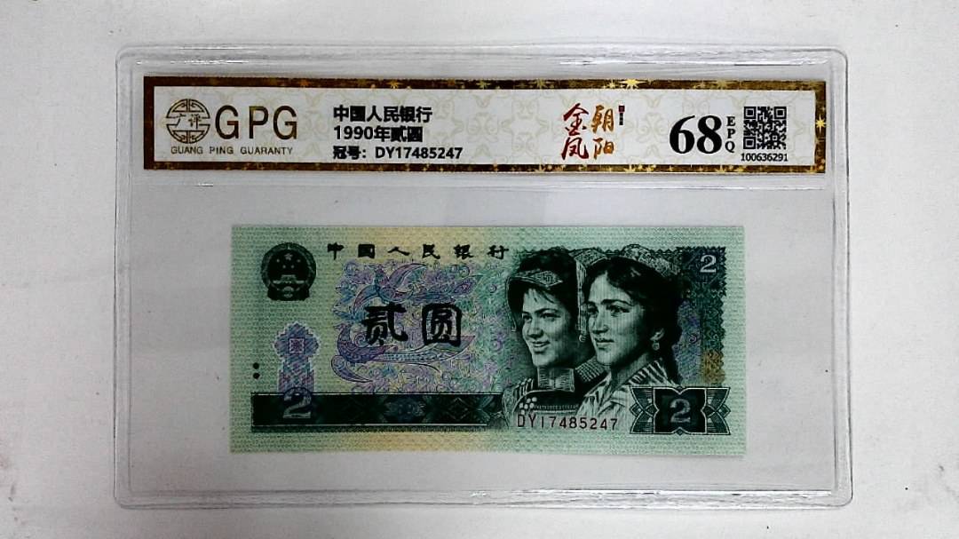 1990年贰圆
