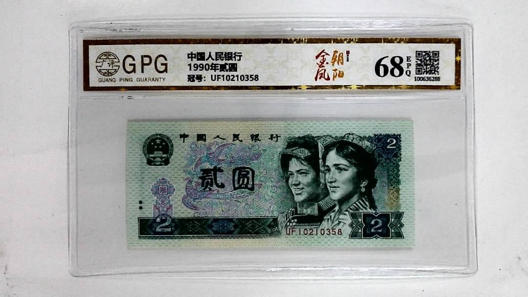 1990年贰圆