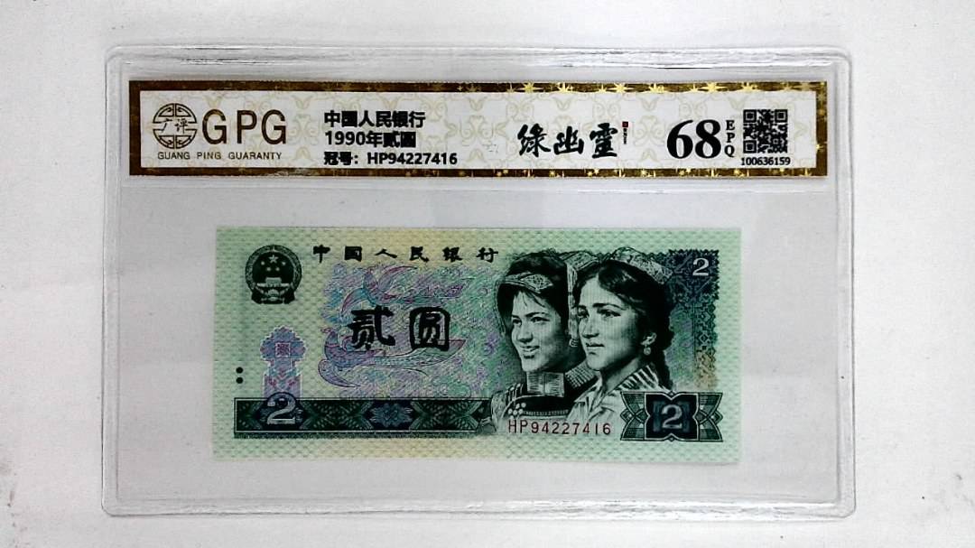 1990年贰圆