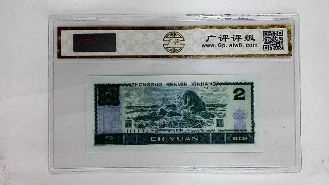 1990年贰圆