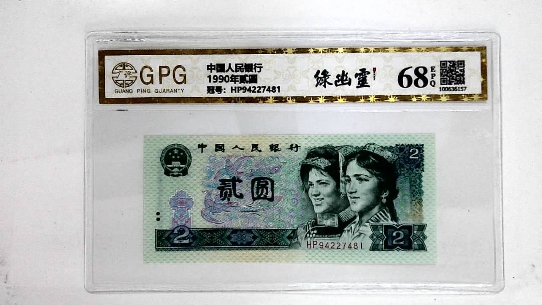 1990年贰圆