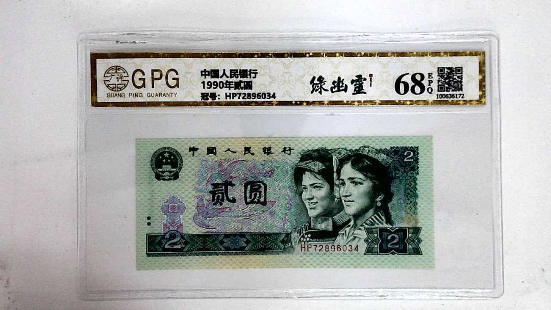 1990年贰圆