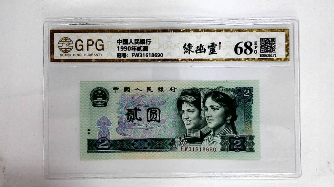 1990年贰圆