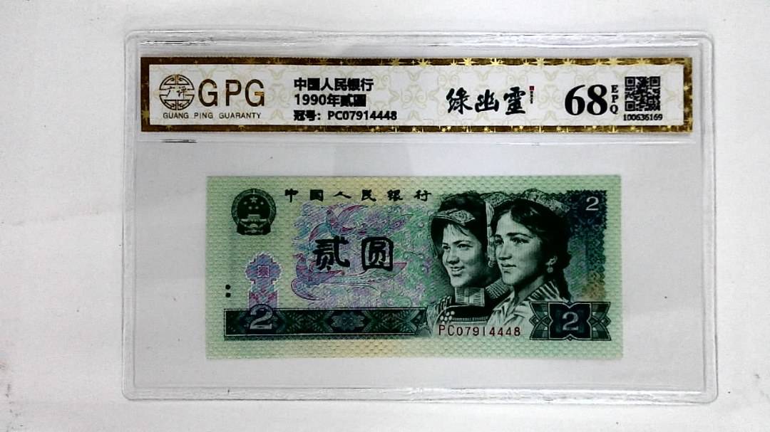 1990年贰圆