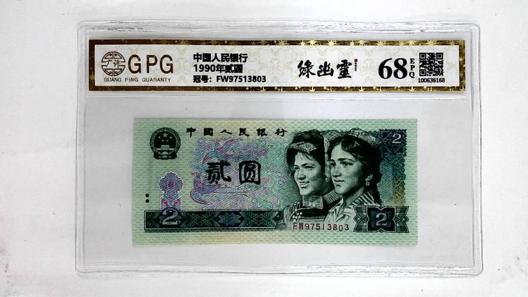 1990年贰圆