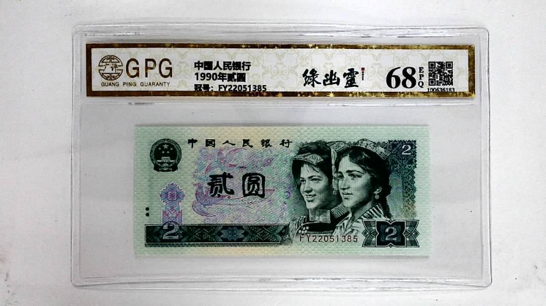 1990年贰圆