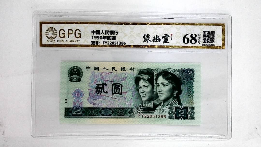 1990年贰圆