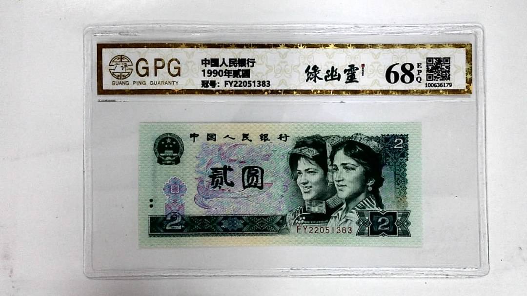1990年贰圆